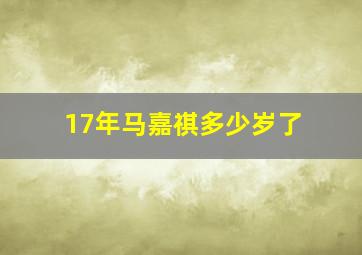 17年马嘉祺多少岁了