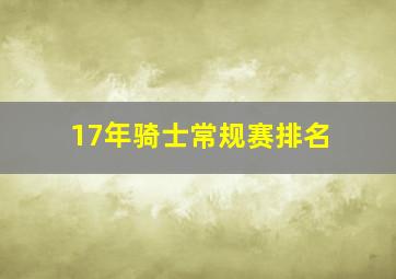 17年骑士常规赛排名