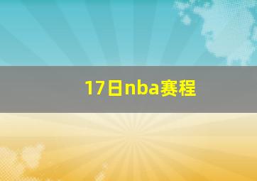 17日nba赛程