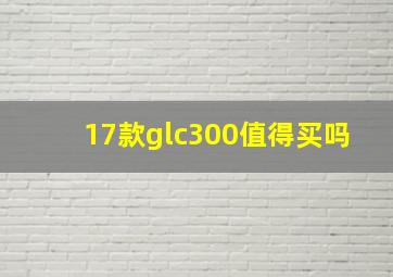 17款glc300值得买吗