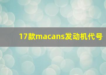 17款macans发动机代号