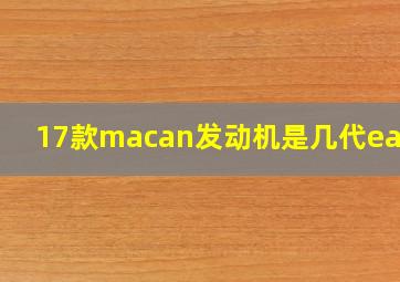 17款macan发动机是几代ea888