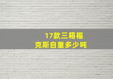 17款三箱福克斯自重多少吨