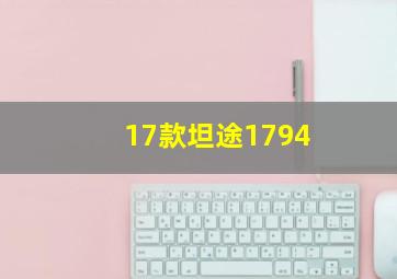 17款坦途1794