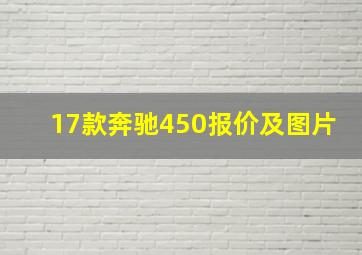 17款奔驰450报价及图片