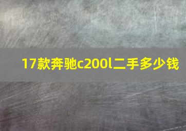 17款奔驰c200l二手多少钱