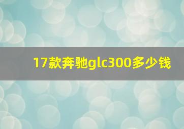 17款奔驰glc300多少钱