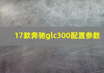 17款奔驰glc300配置参数