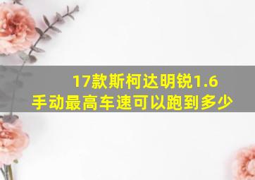 17款斯柯达明锐1.6手动最高车速可以跑到多少