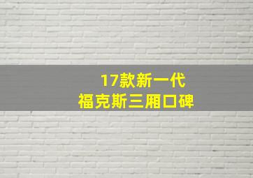 17款新一代福克斯三厢口碑