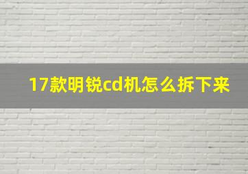 17款明锐cd机怎么拆下来