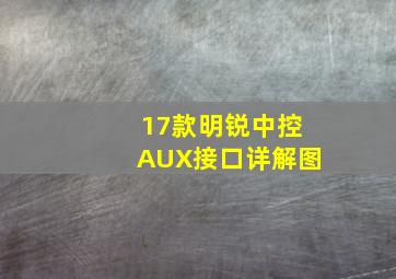 17款明锐中控AUX接口详解图