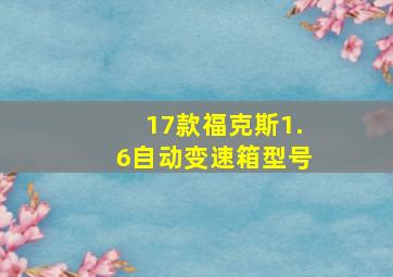 17款福克斯1.6自动变速箱型号