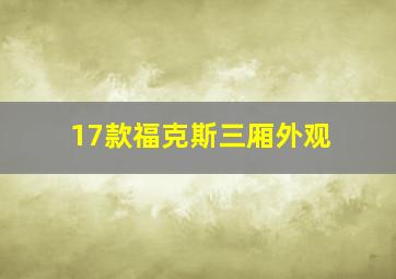 17款福克斯三厢外观