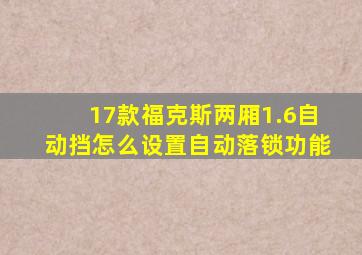 17款福克斯两厢1.6自动挡怎么设置自动落锁功能