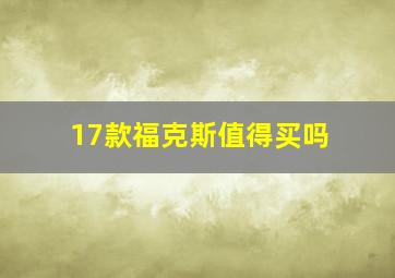 17款福克斯值得买吗