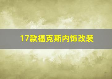 17款福克斯内饰改装