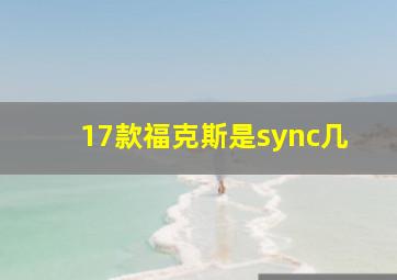 17款福克斯是sync几