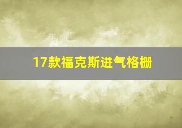 17款福克斯进气格栅