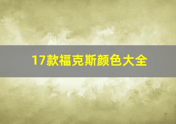 17款福克斯颜色大全