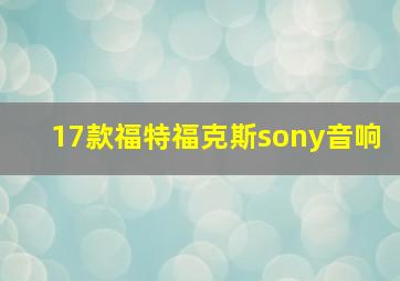 17款福特福克斯sony音响