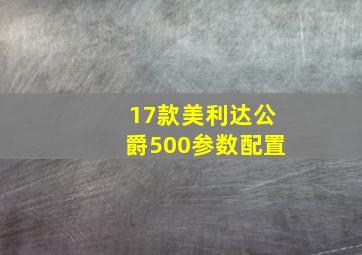 17款美利达公爵500参数配置