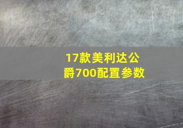 17款美利达公爵700配置参数