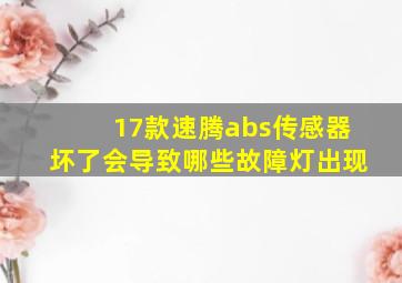 17款速腾abs传感器坏了会导致哪些故障灯出现