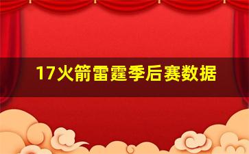 17火箭雷霆季后赛数据