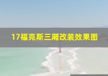 17福克斯三厢改装效果图