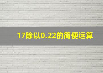 17除以0.22的简便运算