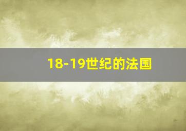 18-19世纪的法国