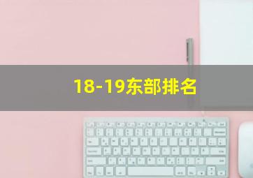 18-19东部排名