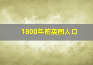 1800年的英国人口