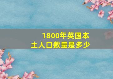 1800年英国本土人口数量是多少