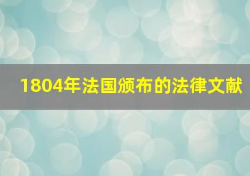 1804年法国颁布的法律文献