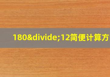 180÷12简便计算方法