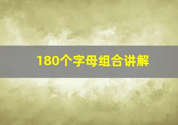 180个字母组合讲解