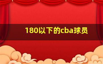 180以下的cba球员