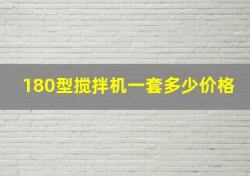 180型搅拌机一套多少价格