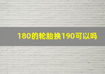 180的轮胎换190可以吗