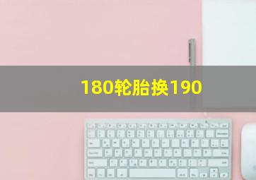 180轮胎换190