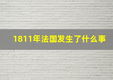 1811年法国发生了什么事