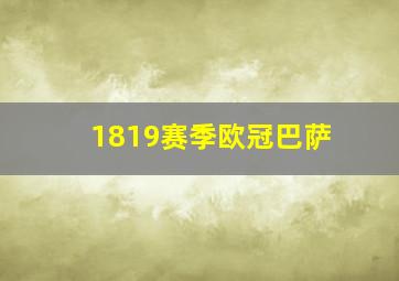 1819赛季欧冠巴萨