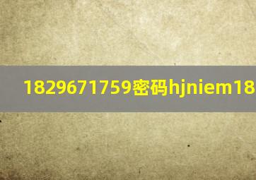 1829671759密码hjniem18605光遇