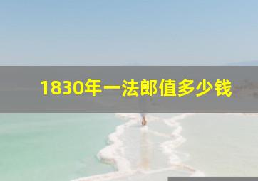 1830年一法郎值多少钱