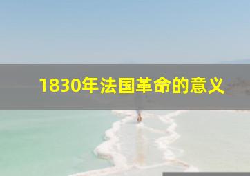 1830年法国革命的意义