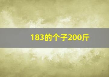 183的个子200斤