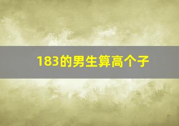 183的男生算高个子