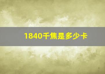 1840千焦是多少卡